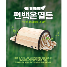 메디스톤 케어 365 편백 온열돔