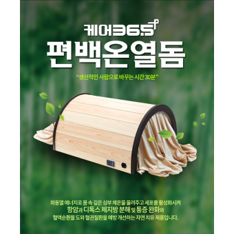 메디스톤 케어 365 편백 온열돔