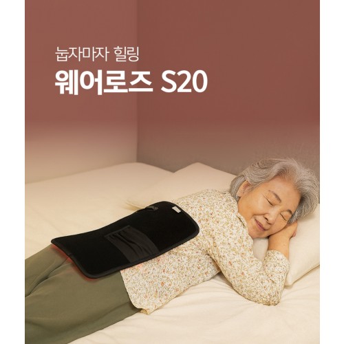 웨어로즈 S20